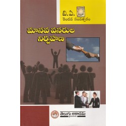 BA Second year Maanava Vanarula Nirvahana మానవ వనరుల నిర్వహణ (TM) Telugu Academy 