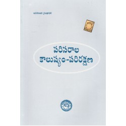 Parisarala Kaalushyam  -  Parirakshana పర్యావరణ కాలుష్యం - పరిరక్షణ (TM) Telugu Academy 