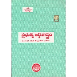 BA Prabhuthva Artha Sastram ప్రభుత్వ అర్థశాస్త్రం (TM) Telugu Academy  